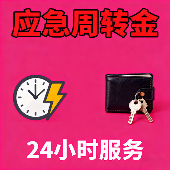 重庆应急短期借款，无隐形消费